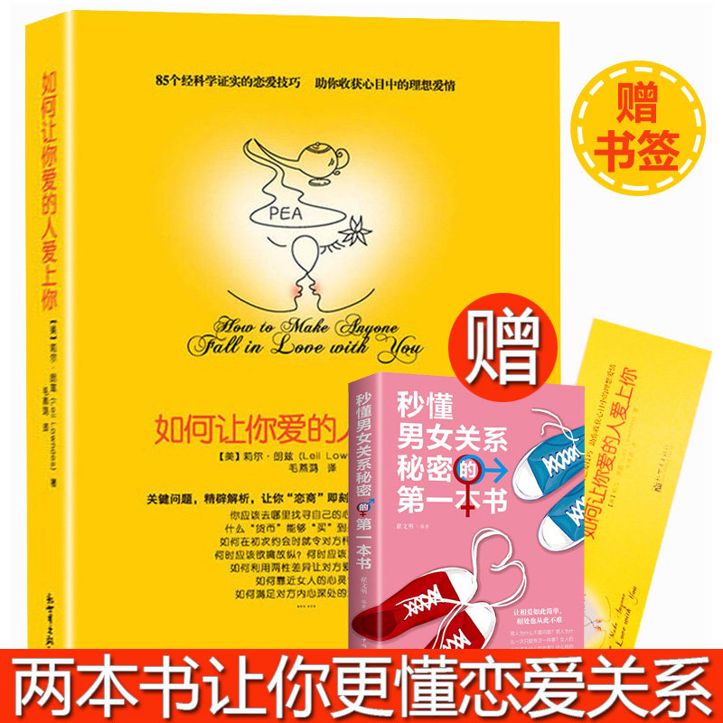 正版包邮 如何让你爱的人爱上你 莉尔著两性关系婚恋爱心理学 男人来自火星女人金星婚姻情感恋爱宝典两性恋爱关系读物畅销书籍图片