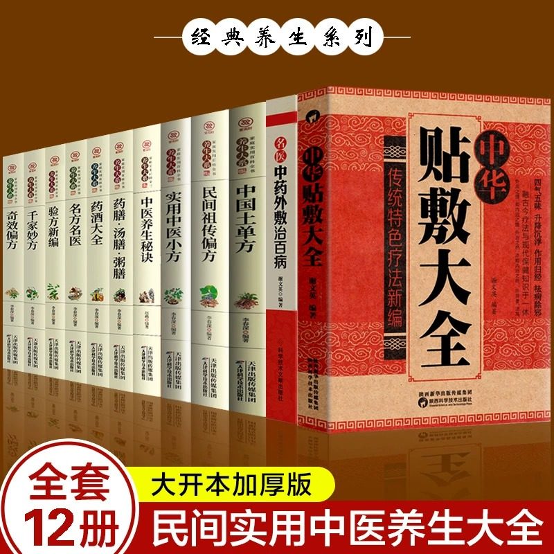 全12册 中华贴敷大全 名医中药外敷治百病 中国土单方民间祖传偏方实用中医小方中医养生秘诀药酒大全千家妙方 中医健康养生大全书