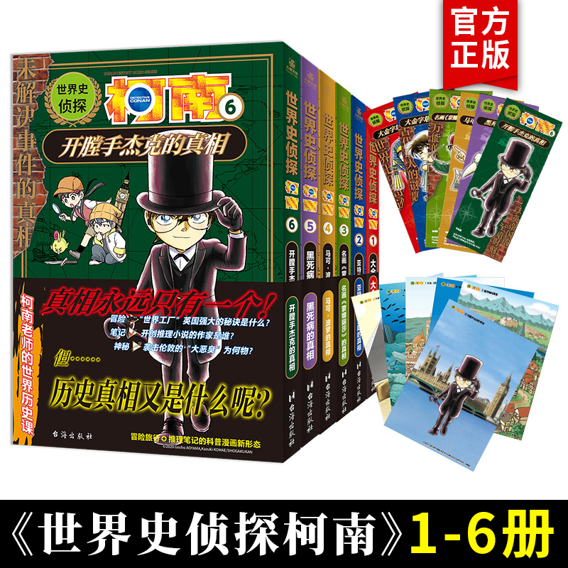 【正版现货】世界史侦探柯南1-6 共6册 青山刚昌著 谷仲Tsuna、海童博绘 名侦探柯南授权衍生科普作品 儿童科普推理冒险日本漫画书