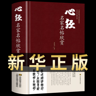 心经名家名帖欣赏 中国书法书简史入门基础教程字