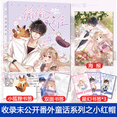 【赠印签版+书签+海报】偷偷藏不住漫画1 正版竹已原著小说畅销 橘枳绘恋爱青春校园暗恋少女晋江甜蜜番外漫画实体书籍 现货速发