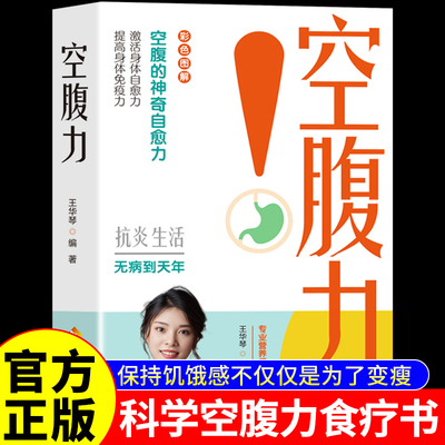 空腹力彩色图解正版书籍王华琴著科学空腹让身体脱胎换骨保持饥饿感轻断食远离疾病抗衰老激活自愈力大脑健康饮食营养食疗书籍KB