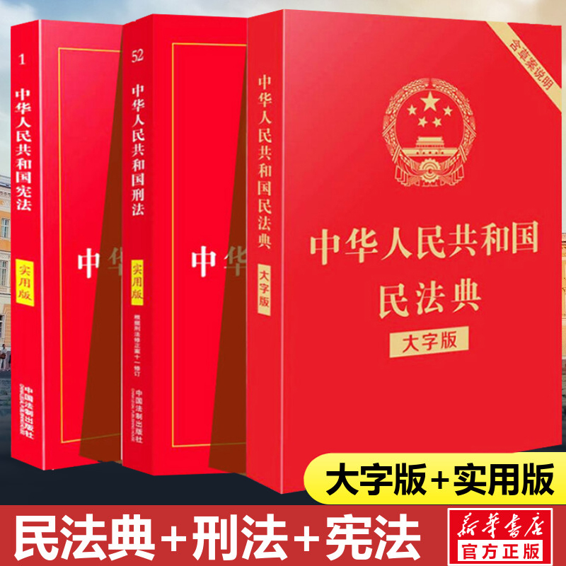 【新华正版】宪法+刑法+民法典正版全套3册版法律书籍全套中华人民共和国宪法实用版刑法典中国法制出版社刑法修正案