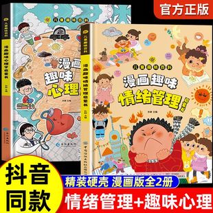 兒童漫畫趣味心理學 12歲 情緒管理啟蒙書少兒趣味百科全書漫畫版 小學生心里社交力啟蒙繪本自我保護培養(yǎng)科普百科書籍幼兒園