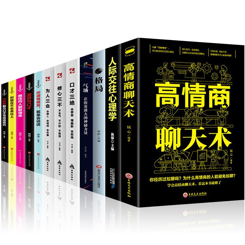 全12册口才书籍 高情商聊天术 格局与口才三绝别输在不会表达上说话说话技巧书沟通的艺术提高情商社交沟通销售技巧和话术口才书籍属于什么档次？