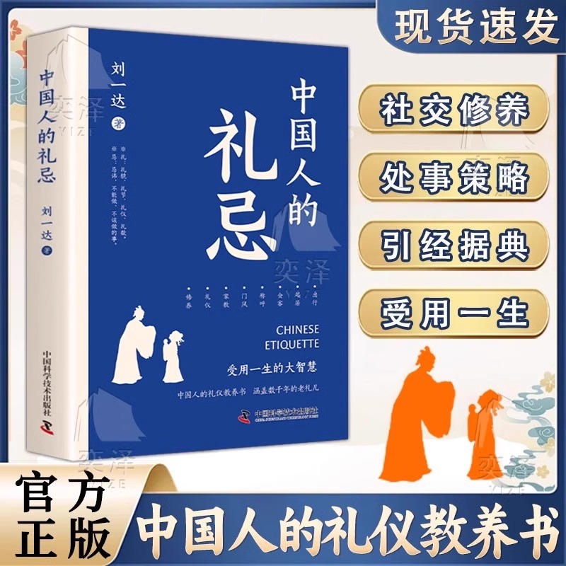 正版速发中国人的礼忌中国人的礼仪教养书受用一生的大智慧社交修养处世策略引经据典受用一生Z正版变通情商图解全书沟通