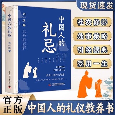 正版速发 中国人的礼忌 中国人的礼仪教养书 受用一生的大智慧 社交修养 处世策略 引经据典 受用一生Z正版变通情商图解全书沟通
