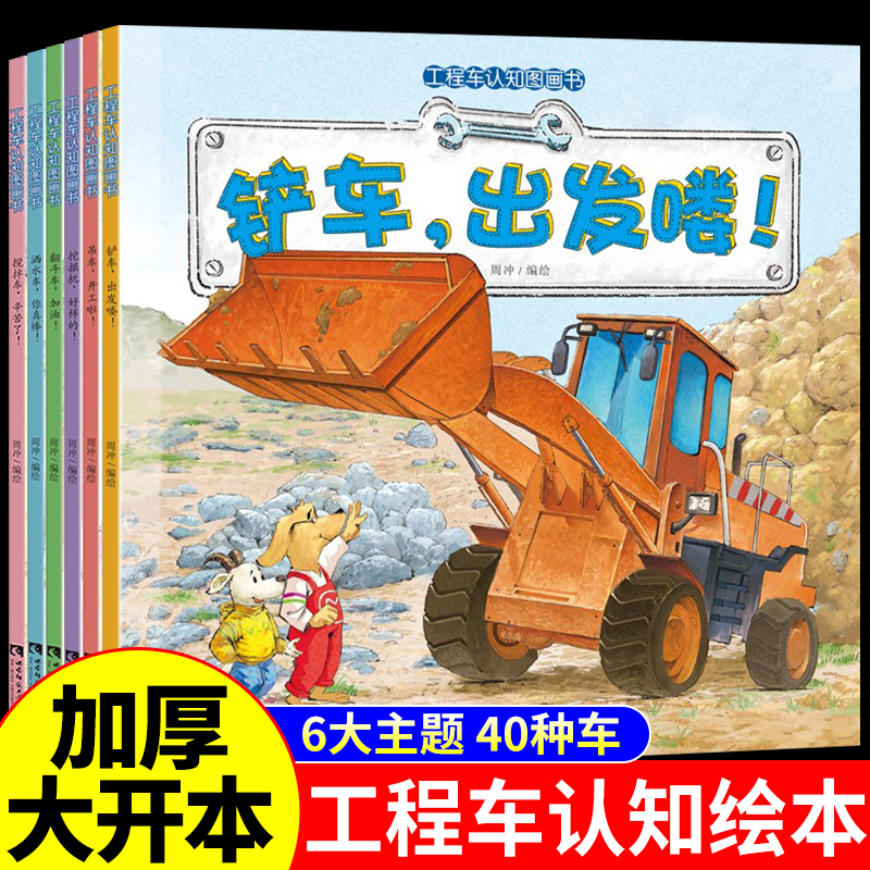 全6册工程车绘本认知图画书儿童3一6岁睡前故事书小脚鸭幼儿园阅读关于车的铲车汽车挖掘机大全交通工具书籍启蒙t出发科普彼得兔