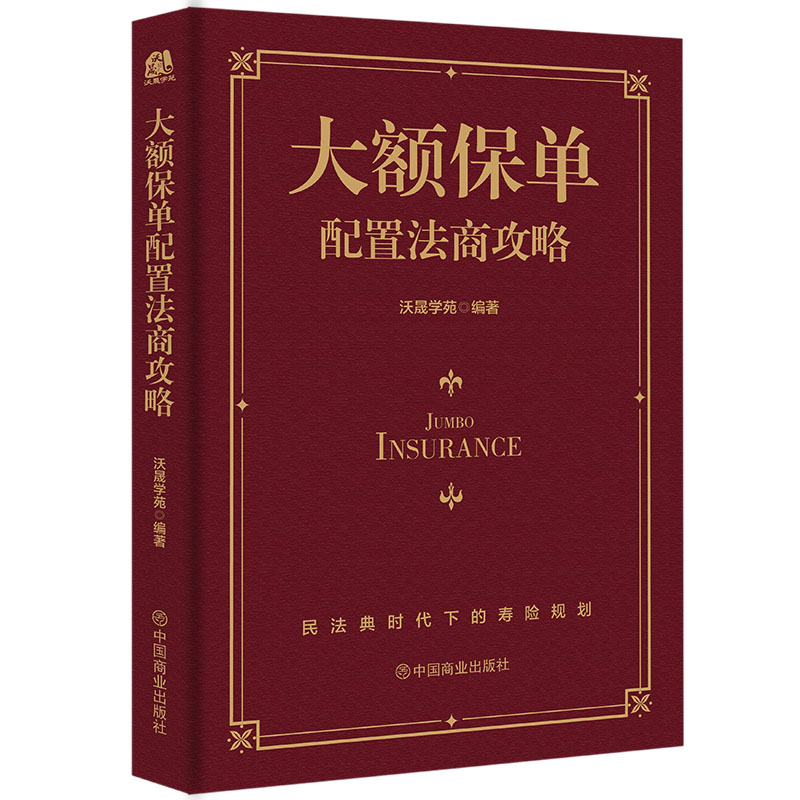 大额保单配置法商攻略王芳律师家族法律税务专业团队编金融资产保障书籍大额保单法商实战锦囊经济学法律金融与投资