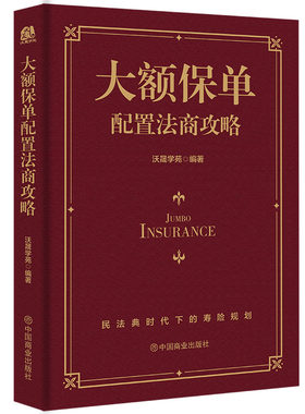大额保单配置法商攻略 王芳律师家族法律税务专业团队编金融资产保障书籍大额保单法商实战锦囊 经济学法律 金融与投资