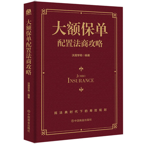 大额保单配置法商攻略 王芳律师家族法律税务专业团队编金融资产保障书籍大额保单法商实战锦囊 经济学法律 金融与投资