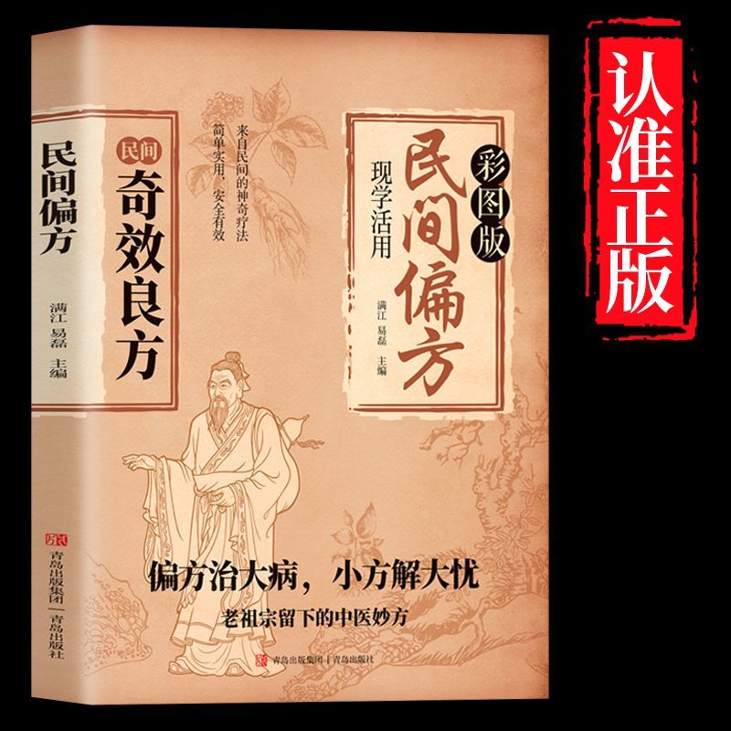 民间奇效良方偏方治大病 中医经典药方民间实用小方子土方老偏方家庭保健秘方书籍奇效良方活学活用中医很老很老的老偏方祖传秘方