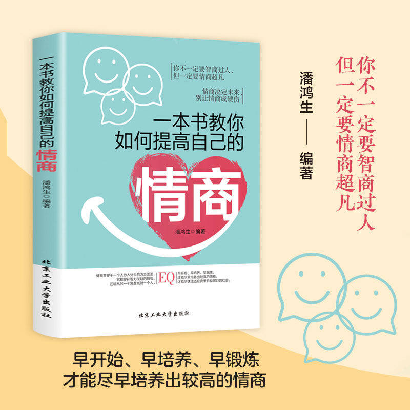 一本书教你如何提高自己的情商情商是训练出来的所谓情商高就是会说话说话之道情绪自控情绪管理书籍情商精通情绪心理学情商是什么
