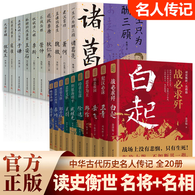 读史衡世系列名将篇+名相篇全20册 正版精忠报国岳飞传韩信卫青白起李靖戚继光徐达中国中华古代历史人物小说名人传记书籍生平故事