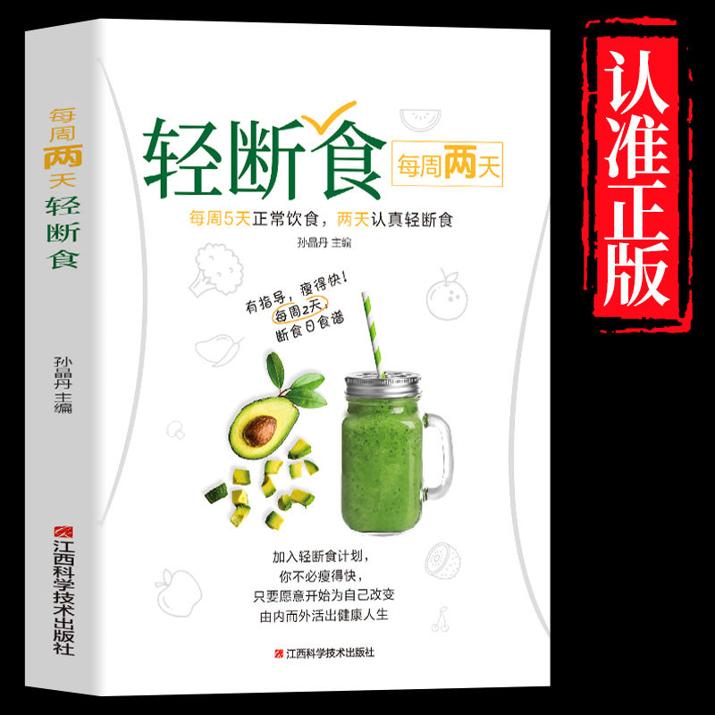 每周两天轻断食书籍正版 食谱书饮食减肥营养餐烹饪书籍 健康营养搭配三餐食谱菜谱书美食轻食食谱 减脂沙拉食谱食材计划断食书籍