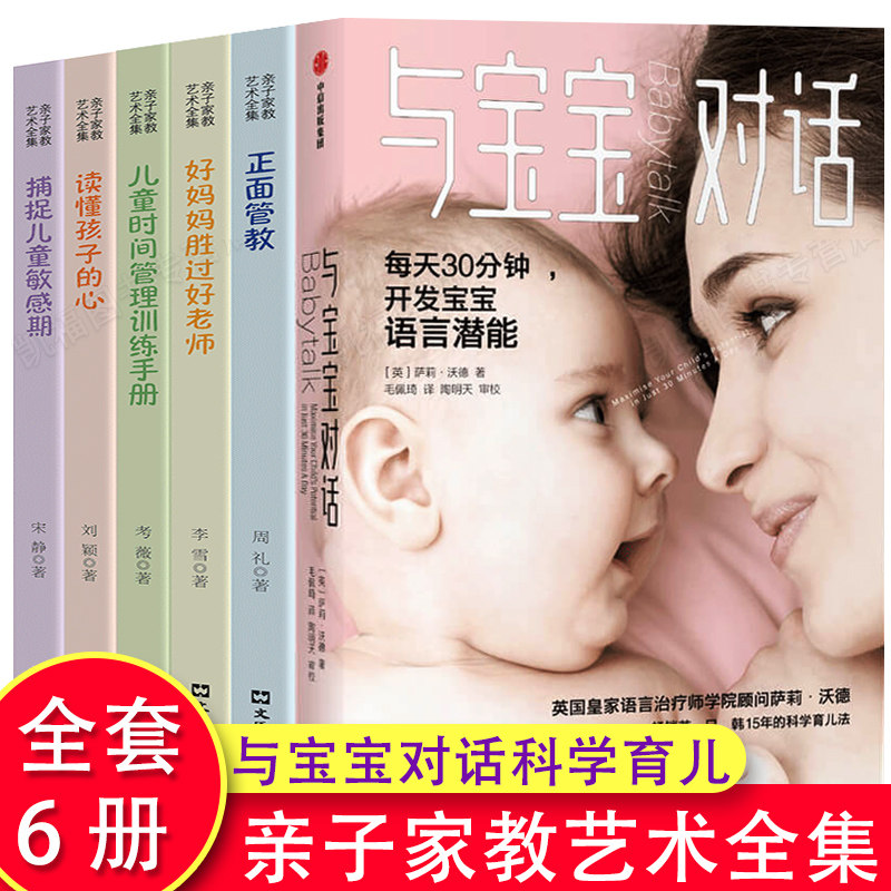 全6册 正版书籍 与宝宝对话每天30分钟充分开发0-4岁宝宝的语言潜能畅销英日韩15年的科学育儿法 英国皇家语言治疗师的科学育儿法 - 实物图