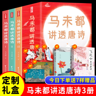 【马未都讲透唐诗】文学类书籍 马未都新书 赠七重礼品 中国古诗词 讲故事的方式讲述唐朝诗人命运小学生也能轻松读懂唐诗国宝100