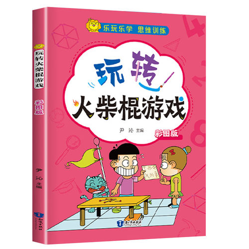 玩转火柴棍游戏 小学生奥数启蒙儿童题目王国小左右脑大脑潜能