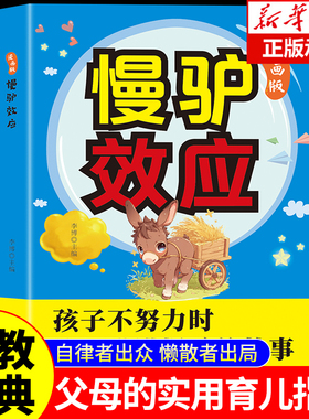 漫画版慢驴效应孩子看得懂的漫画趣味心理学教会孩子做人处事方法帮助孩子强大内心克服恐惧提升自主能力不努力时给他讲慢驴的故事