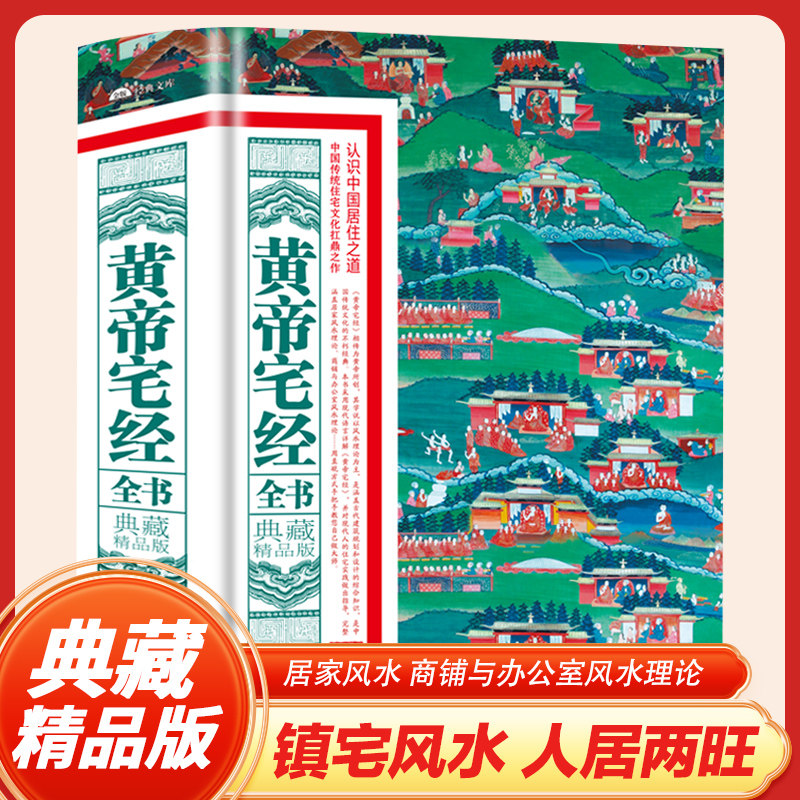 正版 黄帝宅经全书 典藏精品版 中国传统住宅文化 中国哲学现代风水入门工具书 办公室卧室住宅设计家居风水布局规划家居摆放详解