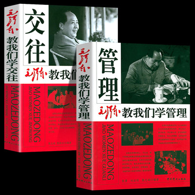 全2册 毛泽东教我们学管理+毛泽东教我们学交往 向毛泽东学管理艺术毛泽东传箴言选集重读解读青年毛泽东书籍 正版书籍 最后十年