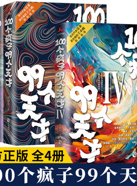 全4册 100个疯子99个天才1+2+3+4 杨建东著心理学小说 一个精神科医生与患者的魔性对话实录同类书天才在左疯子在右 正版书籍畅销
