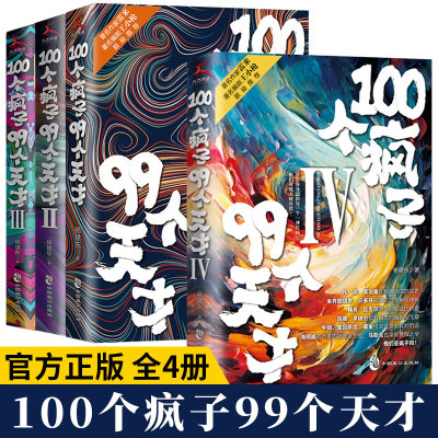 全4册 100个疯子99个天才1+2+3+4 杨建东著心理学小说 一个精神科医生与患者的魔性对话实录同类书天才在左疯子在右 正版书籍畅销