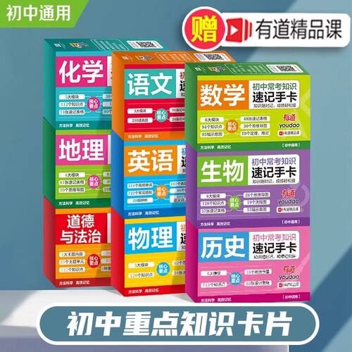 初中九科知识点速记手卡语文数学英语物理化学生物地理历史政治常考知识重难点速查速记忆卡片初一二三小四门考点及公式 非人教版