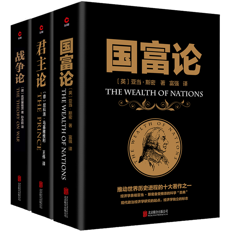 全3册国富论+君主论+战争论西方经济学政治理论哲学历史资本论投资理财炒股股票教程基础宏观经济学畅销金融书籍正版书籍