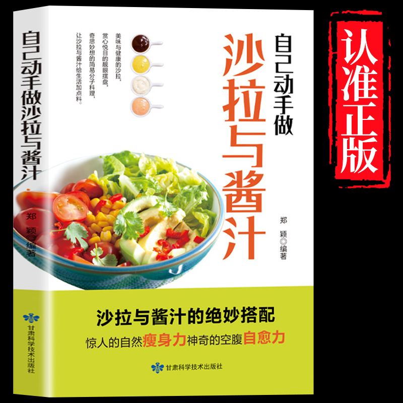 正版自己动手做沙拉与酱汁 惊人的自然瘦身力神奇的空腹自愈力 营养主食沙拉沙拉与三明治花园低脂减肥水果蔬菜轻食食谱菜谱大全书