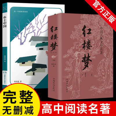 2册 乡土中国红楼梦费孝通原著正版高中版无删减高一语文推荐整本书阅读任务书目和白话文完整高中青少年阅读课外书文学名著书籍