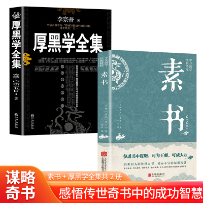 2册素书正版黄石公完整版无删减 厚黑学李宗吾原著全集腹黑学为人处世创业经商做生意的书籍职场谋略商业思维成功励志书籍