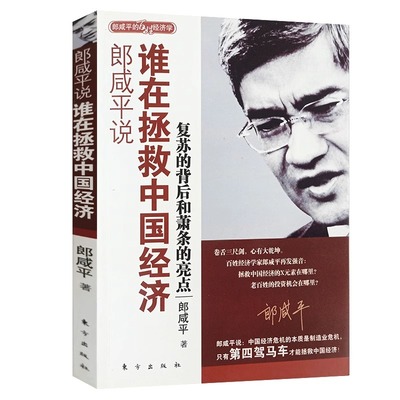 【5件29.8元】郎咸平说：谁在拯救中国经济复苏的背后和萧条的亮点 书籍 经济发展管理书籍