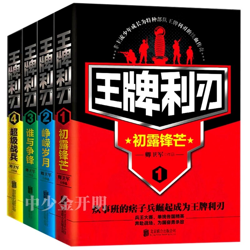 正版包邮现货《王牌利刃1-4》全4册炊事班的痞子兵崛起成为王牌利刃都市特种兵小说军旅小说青春文学小说书籍畅销书排行榜