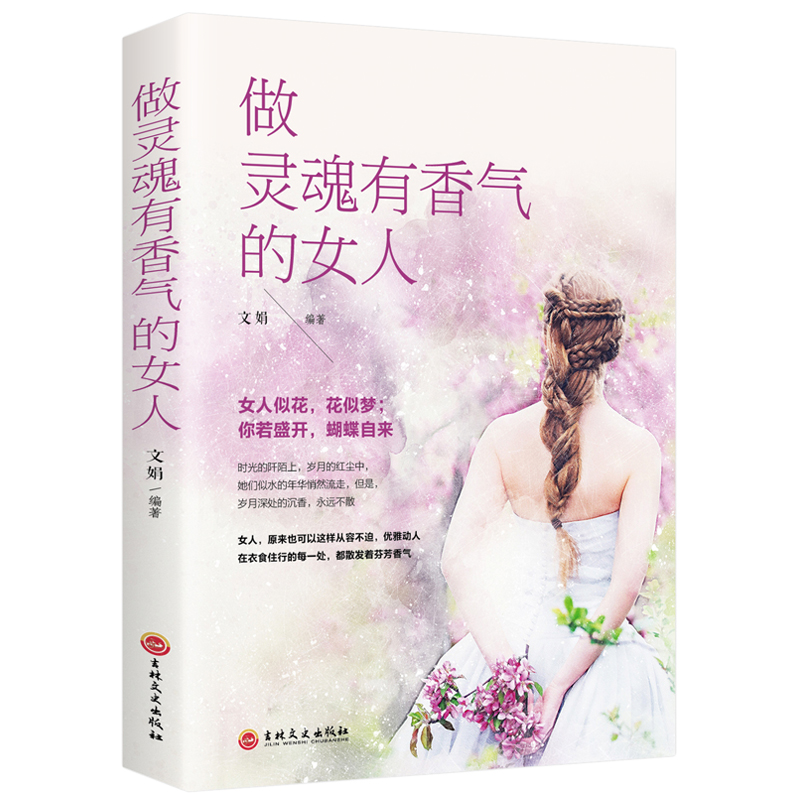 正版 做灵魂有香气的女人 你若盛开蝴蝶自来女性心灵鸡汤青春励志成功书籍 提升修养气质高情商哲理书人生畅销书排行榜抖音