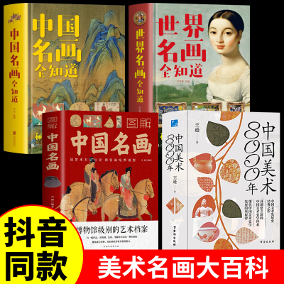 中国美术8000年+中国名画图解世界名画全知道 正版全4册 中国美术发展史经典之作开创建立新的史学体系中华民族中国美术八千年