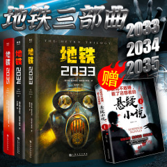 3册全套地铁三部曲2033+2034+2035俄德米特里·格鲁霍夫斯基游戏大作地铁原著俄罗斯废土科幻小说外国畅销书籍排行榜果麦离去xbox