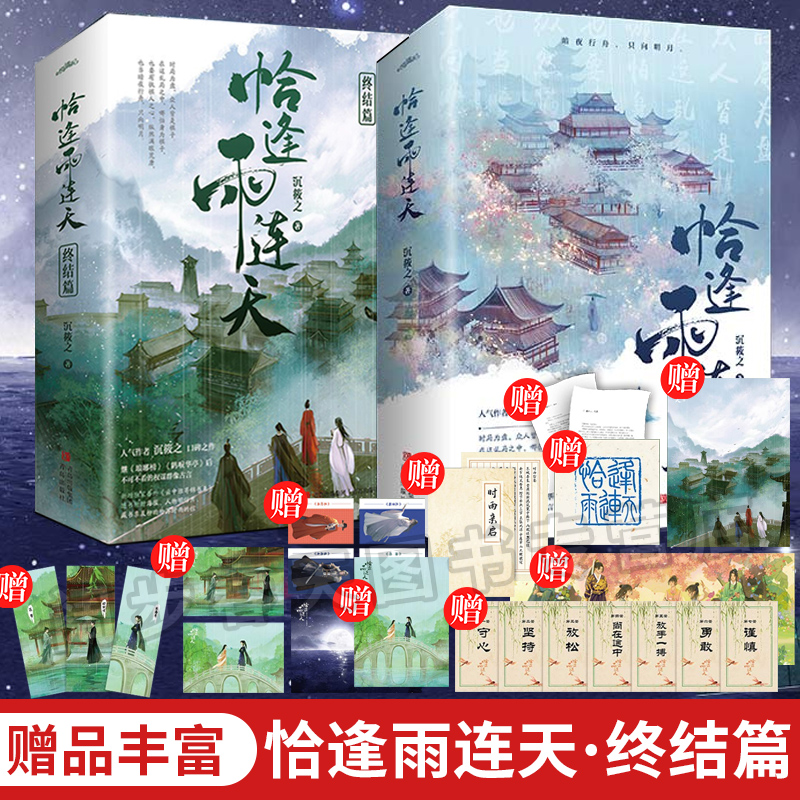 新增番外+随书赠品】恰逢雨连天1+2终结篇全4册沉筱之口碑之作继琅琊榜后权谋群像古代言情小说书籍青春文学正