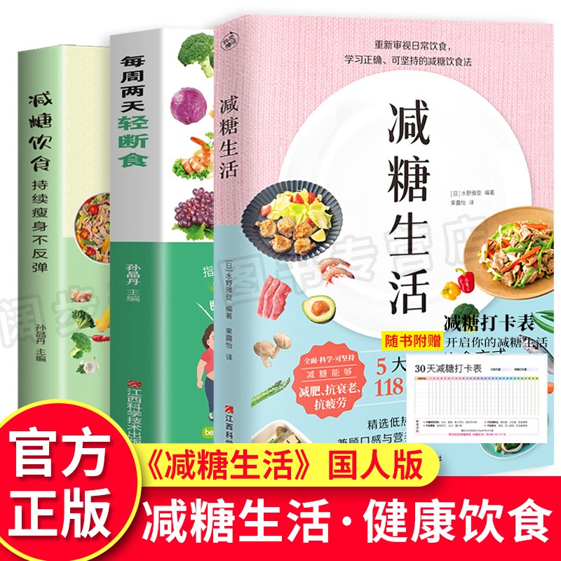 3册减糖饮食每周两天轻断食减糖生活正版食谱减糖生活控糖减肥减脂抗糖生活饮食健康美容知识健康减肥食谱营养餐家常菜食谱书籍