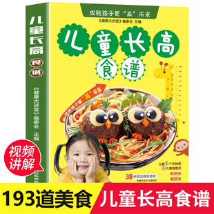 儿童营养餐食谱大全 儿童长高食谱 3岁宝宝辅食书籍6 增高食补书籍1 9岁小学生幼儿菜谱书家常菜大全 长高补钙铁锌儿童餐下饭菜