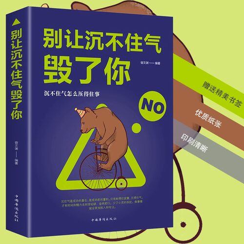 【5件29.8元】别让沉不住气毁了你正版心理学书籍心理学书籍学会做自己的心理医生自卑与超越人际交往心理学与生活认知天性心理学