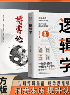 官方正版 逻辑学+博弈论正版 一读就懂的逻辑学入门书籍 青少年底层逻辑思维训练书简单的逻辑学导论 大脑潜能开发成功励志畅销书