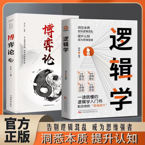 官方正版 逻辑学+博弈论正版 一读就懂的逻辑学入门书籍 青少年底层逻辑思维训练书简单的逻辑学导论 大脑潜能开发成功励志畅销书