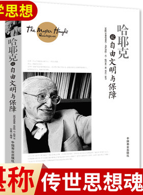 【正版】哈耶克论自由文明与保障 规则与秩序 社会正义的幻象 自由社会的政治秩序 每个人都需要懂的社会法则