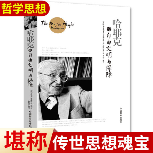 【正版】哈耶克论自由文明与保障 规则与秩序 社会正义的幻象 自由社会的政治秩序 每个人都需要懂的社会法则