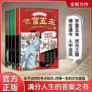 【官方正版 】漫画彩绘学富五车全4册 从小考到大的文学常识 知识考点全覆盖 常用考点文化积累底蕴 博古通今抖音同款才高八斗