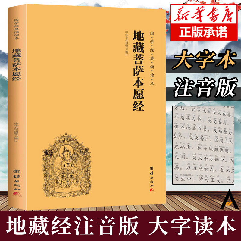 【新版现货】地藏菩萨本愿经 地藏经注音版 简体横排大字诵读本 国学经典 佛教佛学入门书籍经文经书 中华文化讲堂 正版畅销书籍