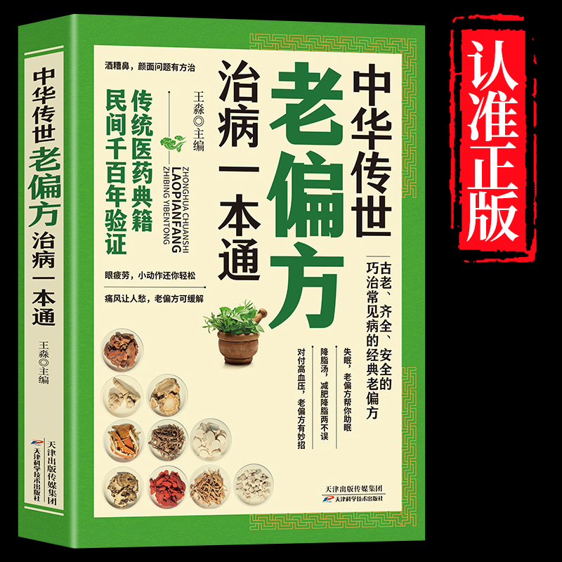 中华传世老偏方治病一本通 中国土单方小小的单方治大病老偏方经验方大全药材食材方剂学处方大全中医养生书内科外科治病药方书籍 书籍/杂志/报纸 中医 原图主图