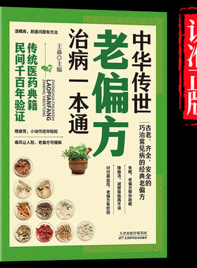 中华传世老偏方治病一本通 中国土单方小小的单方治大病老偏方经验方大全药材食材方剂学处方大全中医养生书内科外科治病药方书籍