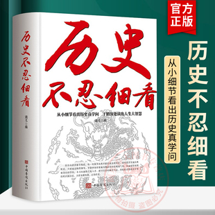 历史不忍细看原著正版历史档案推理还原真相再现现场中国通史近代史中华野史二十四史一本书读懂中华上下五千年史记古代史书